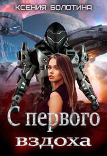 С первого вздоха  - Болотина Ксения Александровна "za86za86"