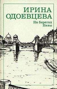 Ирина Одоевцева - На берегах Невы - <a href=