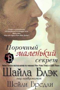 Шайла Блэк - Порочный маленький секрет (ЛП) - <a href=