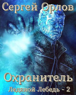 Охранитель  - Орлов Сергей Сергеевич - <a href=
