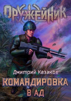 Командировка в ад  - Казаков Дмитрий Львович