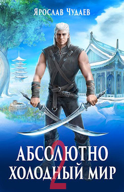 Дивный новый мир  - Чудаев Ярослав - <a href=