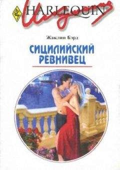 Жаклин Бэрд - Сицилийский ревнивец - <a href=