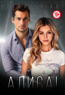 Алиса!  - Кот Виталина