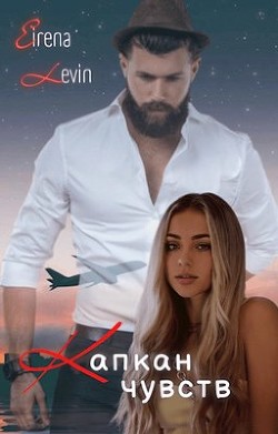 Капкан чувств  - "Eirena Levin" - <a href=