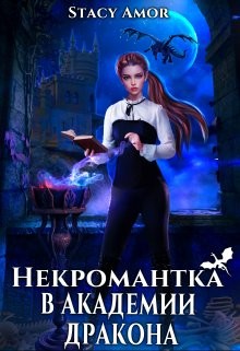 Некромантка в академии дракона  - "Stacy Amor" - <a href=