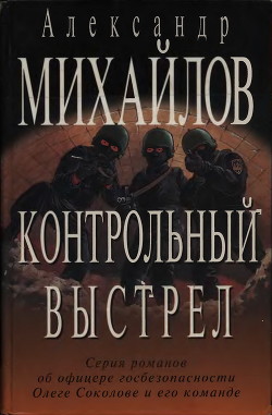 Контрольный выстрел - Михайлов Александр Георгиевич - <a href=