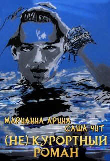 ( Не ) курортный роман  - Арина Марианна