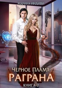 Черное пламя Раграна 2  - Эльденберт Марина - <a href=