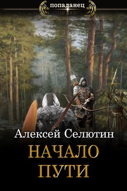 Начало пути  - Селютин Алексей Викторович