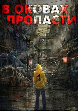 В оковах пропасти  - "Server" - <a href=
