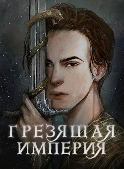 Грезящая империя  - Крупкина Дарья Александровна "Мэй" - <a href=