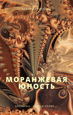 Моранжевая юность  - Eliseeva / Елисеева Yadviga / Ядвига - <a href=