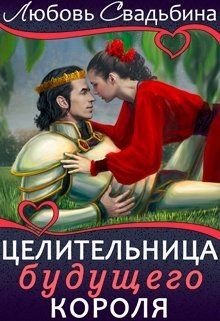 Целительница будущего короля  - Свадьбина Любовь