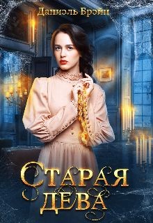 Старая дева  - Брэйн Даниэль - <a href=