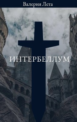 Интербеллум  - Лета Валерия - <a href=