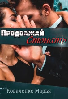 Продолжай стонать  - Коваленко Мария Сергеевна