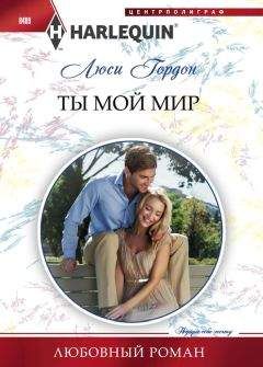 Люси Гордон - Ты мой мир - <a href=