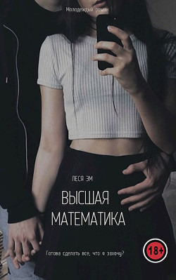 Высшая математика  - Эм Леся - <a href=