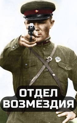 Отдел возмездия  - Тыналин Алим - <a href=