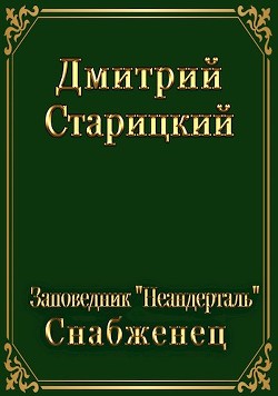 Заповедник "Неандерталь". Снабженец  - Старицкий Дмитрий