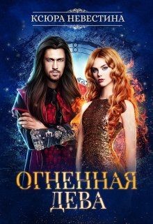 Огненная дева для ледяного дракона  - Невестина Ксюра - <a href=