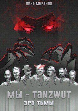 Мы – Tanzwut. Эра Тьмы  - Мурзина Ника - <a href=