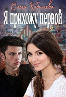 Я прихожу первой  - Кобилева Ольга - <a href=