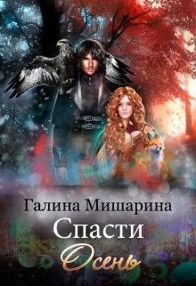 Спасти Осень  - Мишарина Галина