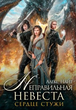 Неправильная невеста. Сердце Стужи  - Найт Алекс