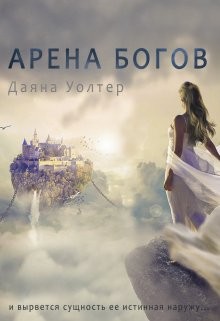 Арена Богов  - Уолтер Даяна - <a href=