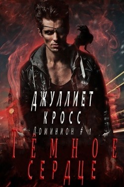 Темное сердце (ЛП) - Кросс Джуллиет - <a href=