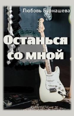 Останься со мной  - Бурнашева Любовь - <a href=