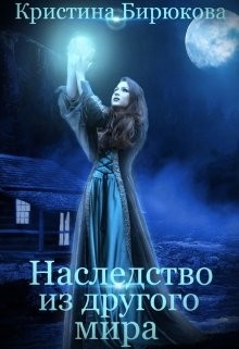 Наследство из другого мира  - Бирюкова Кристина