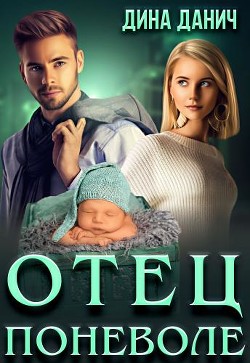 Отец поневоле  - Данич Дина - <a href=