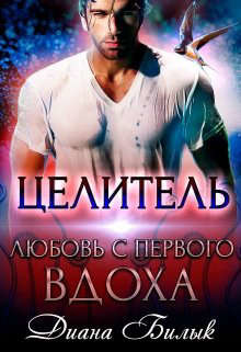 Целитель, или Любовь с первого вдоха  - Билык Диана