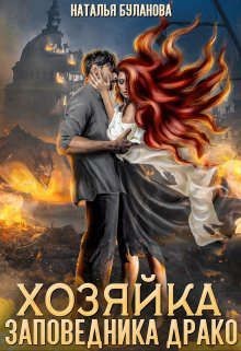 Хозяйка заповедника Драко  - Буланова Наталья Александровна - <a href=