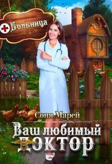 Попаданка в деле, или Ваш любимый доктор  - Марей Соня - <a href=
