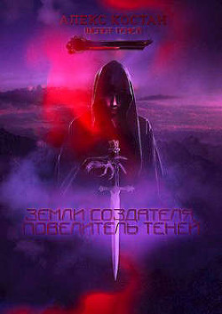 Повелитель Теней  - Костан Алекс - <a href=