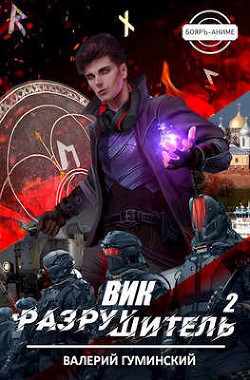 Вик Разрушитель 2  - Гуминский Валерий Михайлович