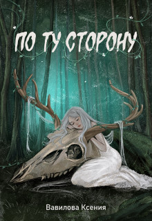 По ту сторону  - Вавилова Ксения