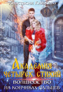 Академия четырех стихий. Волшебство на кончиках пальцев  - Княжева Анастасия