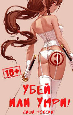 Убей или умри! 3  - Токсик Саша - <a href=