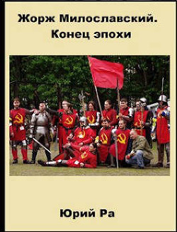 Жорж Милославский. Конец эпохи  - Ра Юрий