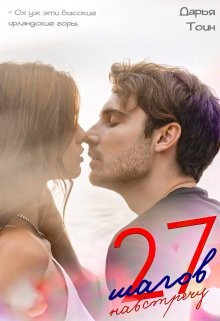 27 шагов навстречу  - Тоин Дарья - <a href=