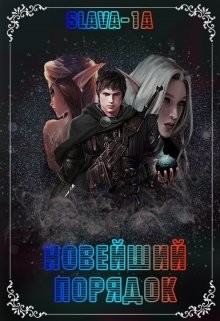 Новейший порядок  - "slava-1a"