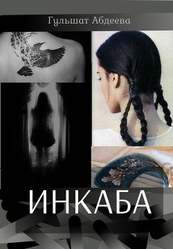 Инкаба  - Абдеева Гульшат - <a href=