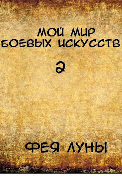 Мой мир боевых искусств 2  - "Фея Луны" - <a href=