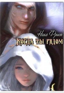 Когда ты рядом  - Фрост Ника - <a href=