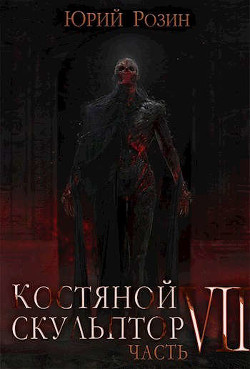 Костяной Скульптор. Часть 7  - Розин Юрий - <a href=